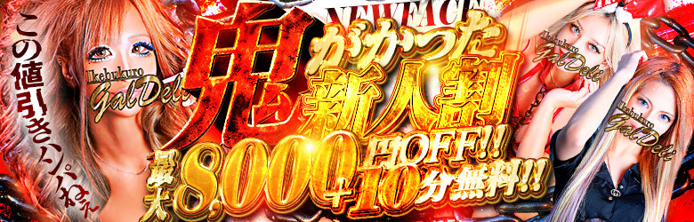 池袋黒ギャル専門風俗店【池袋ギャルデリ】