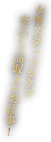 女性スタッフがケア安心して高収入のお仕事!